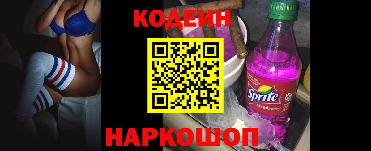Кодеиновый сироп Lean напиток Lean (лин)  Вход с VPN  Кодеин Purple Drank  Краснокаменск 